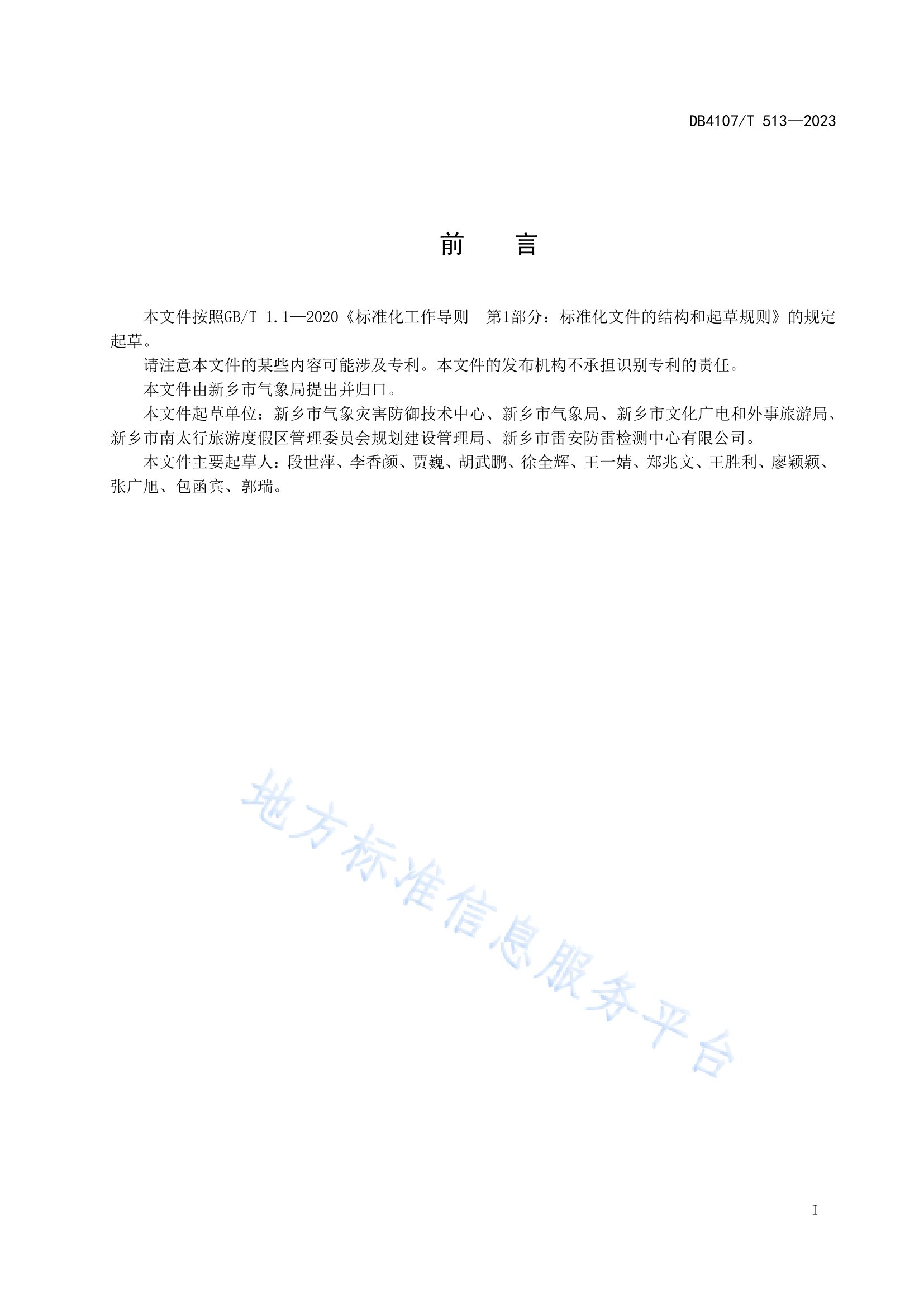 新鄉市地方標準《景區防雷安全檢查規程》