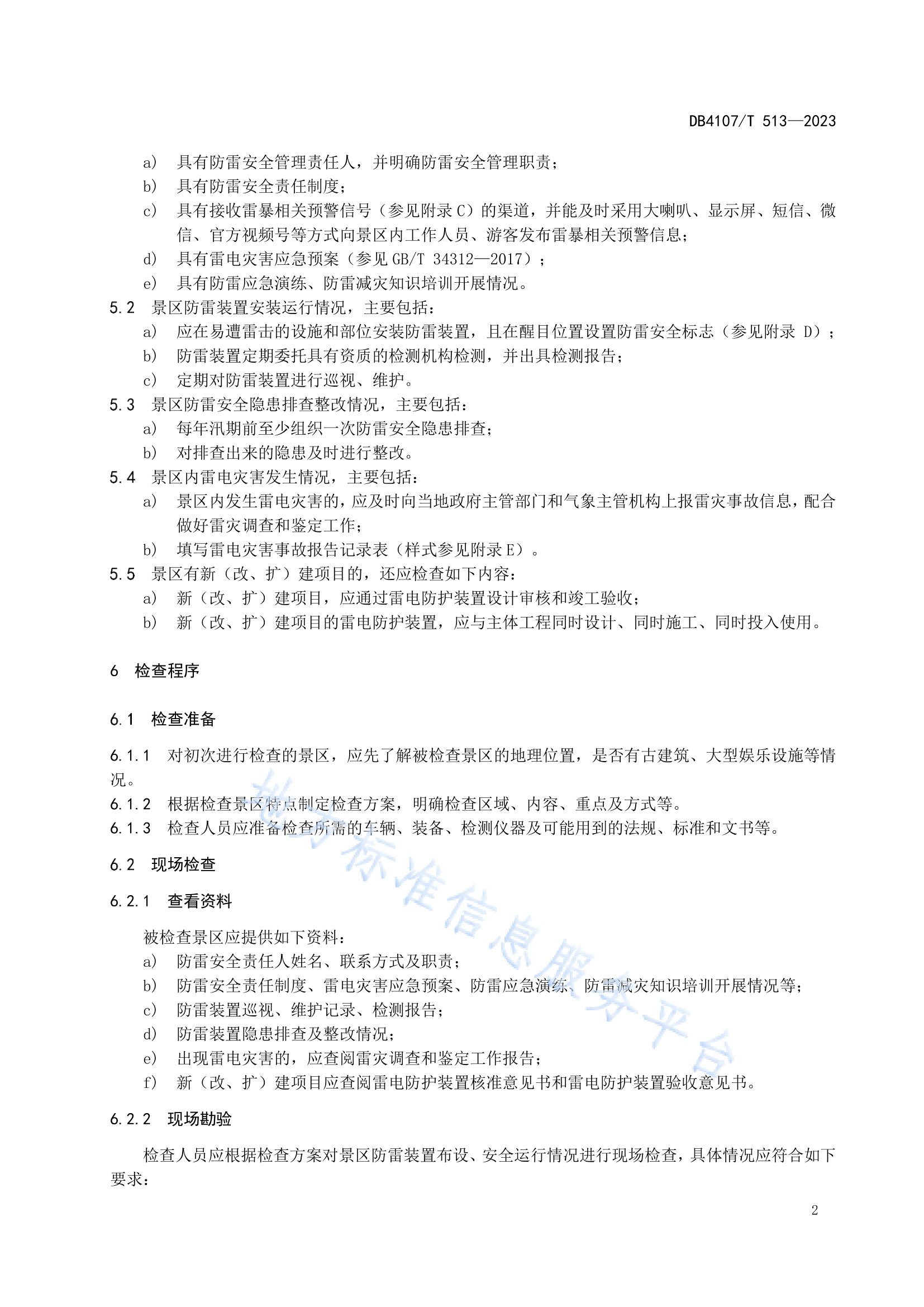新鄉市地方標準《景區防雷安全檢查規程》