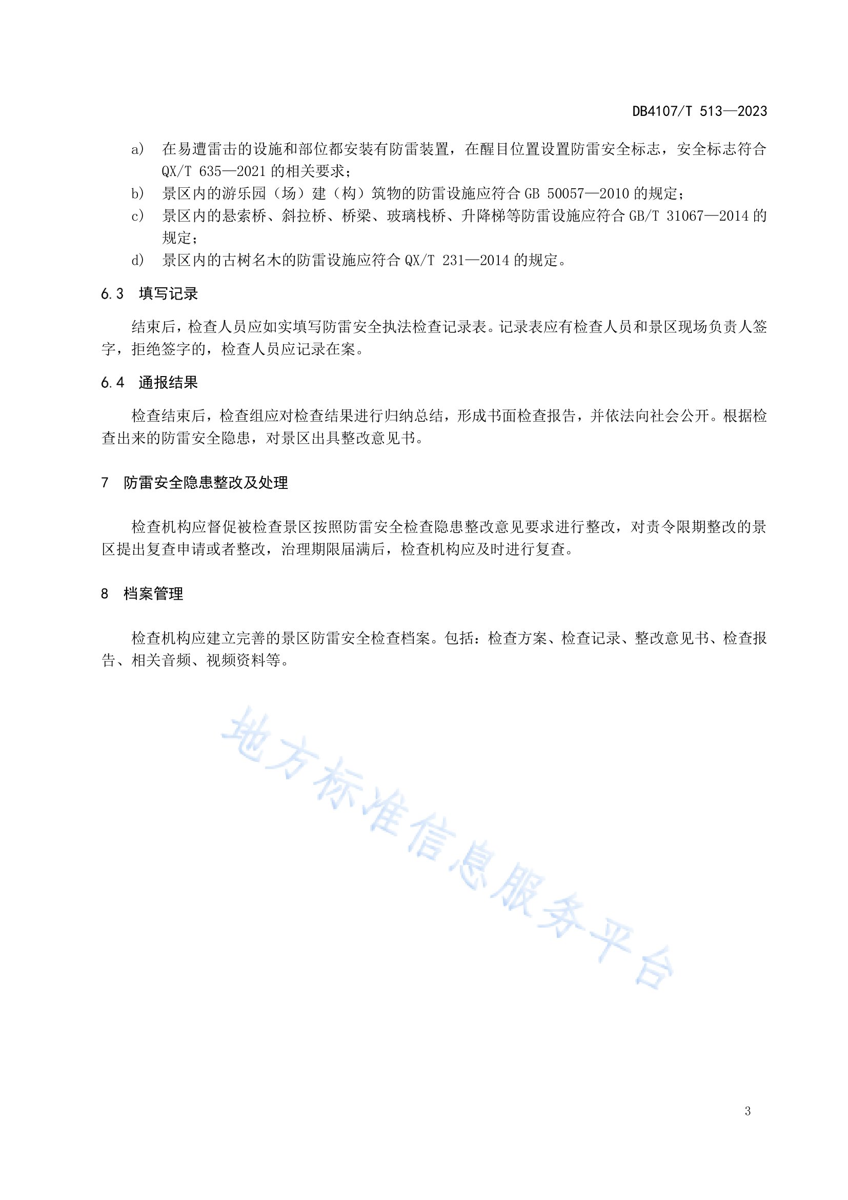 新鄉市地方標準《景區防雷安全檢查規程》