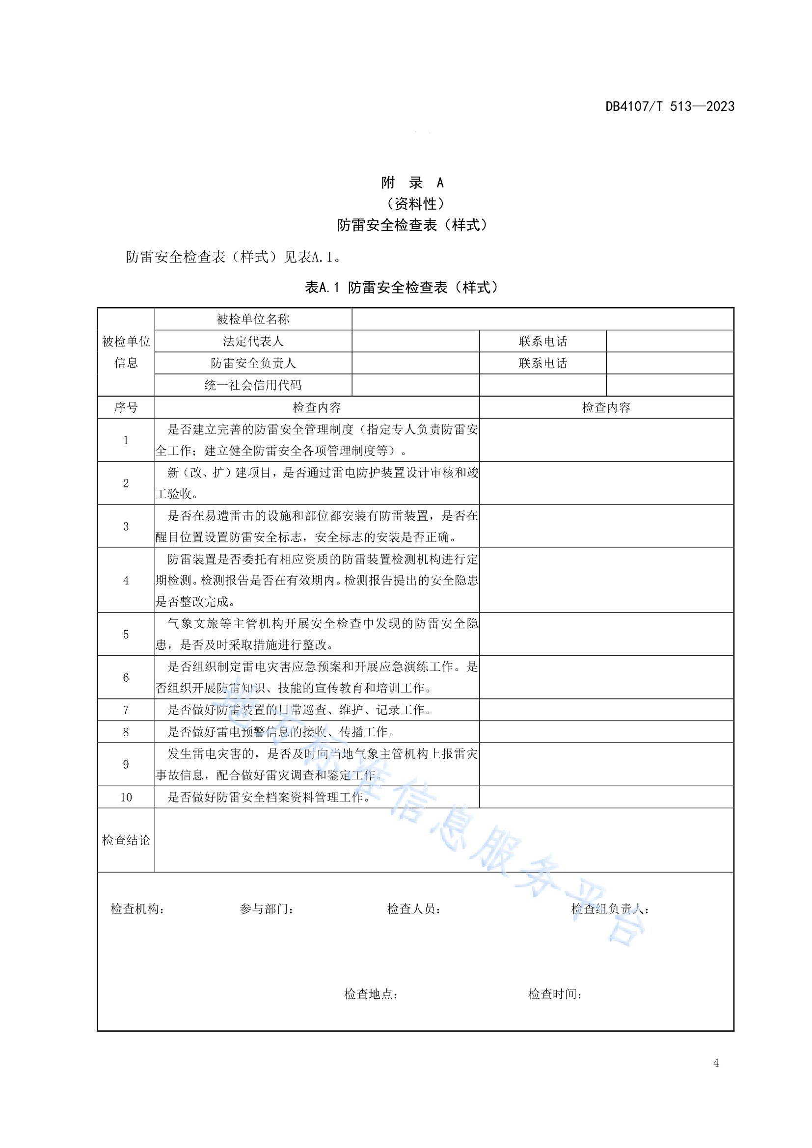 新鄉市地方標準《景區防雷安全檢查規程》