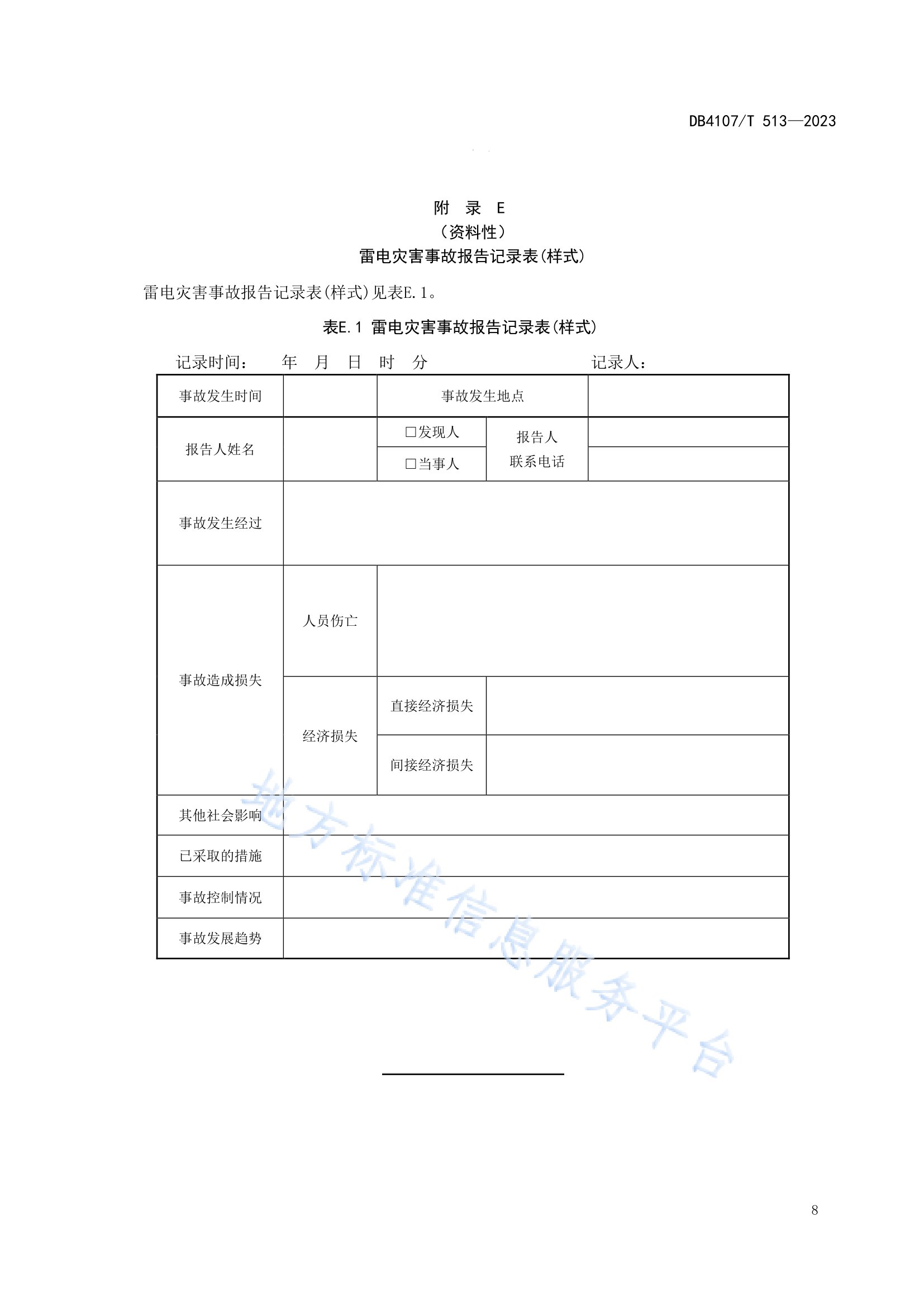 新鄉市地方標準《景區防雷安全檢查規程》