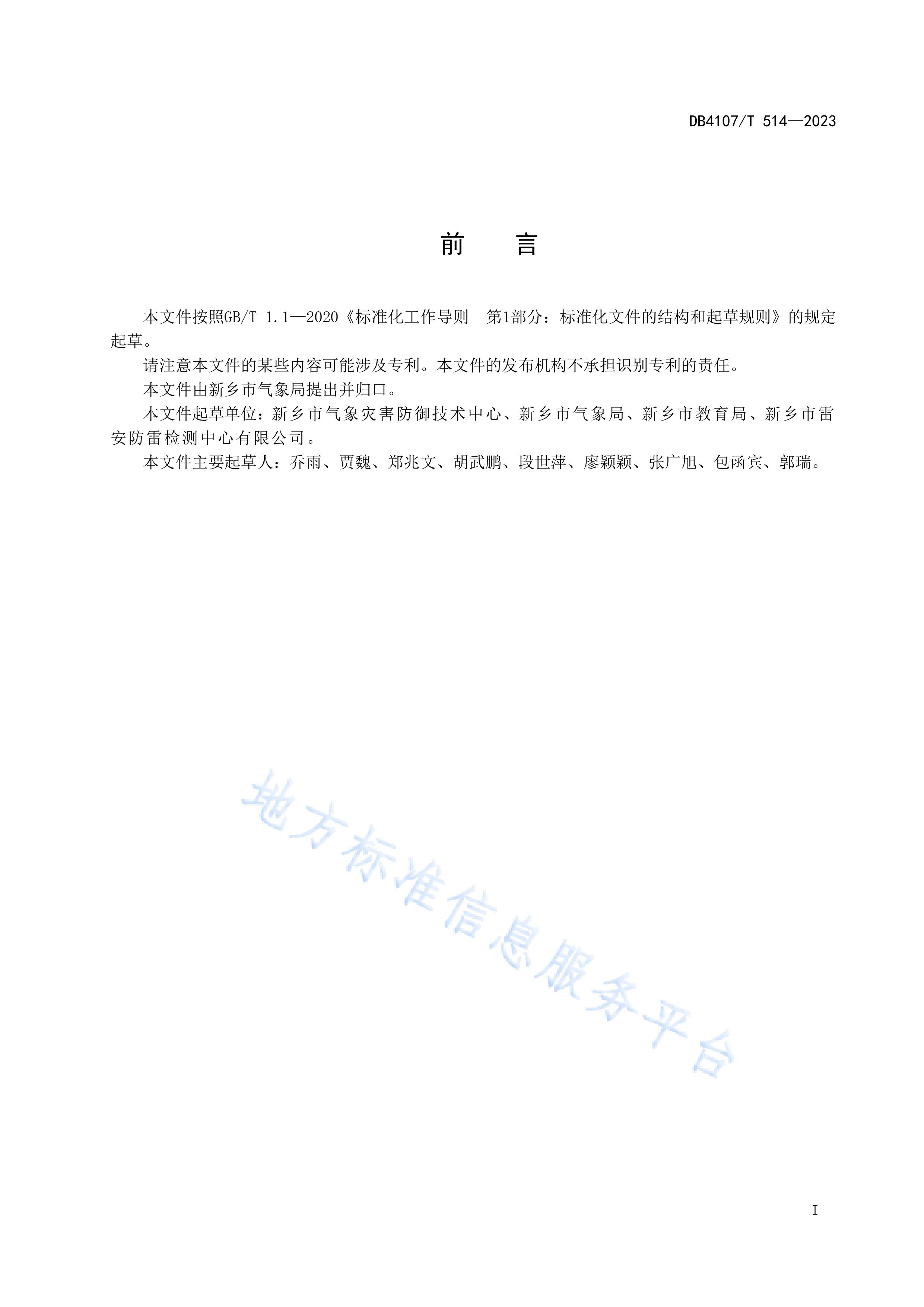 新鄉市地方標準《學校防雷安全檢查規程》
