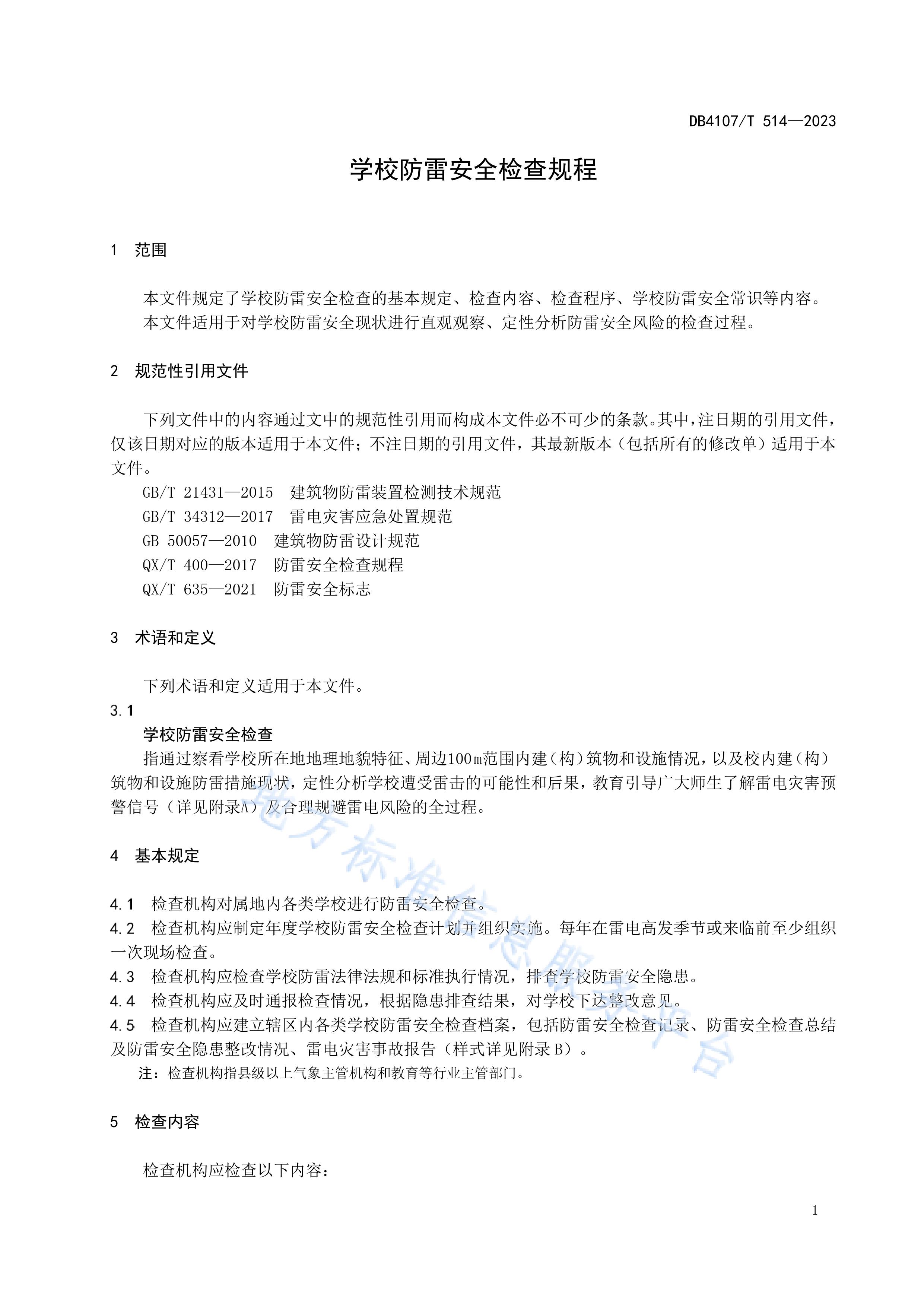 新鄉市地方標準《學校防雷安全檢查規程》