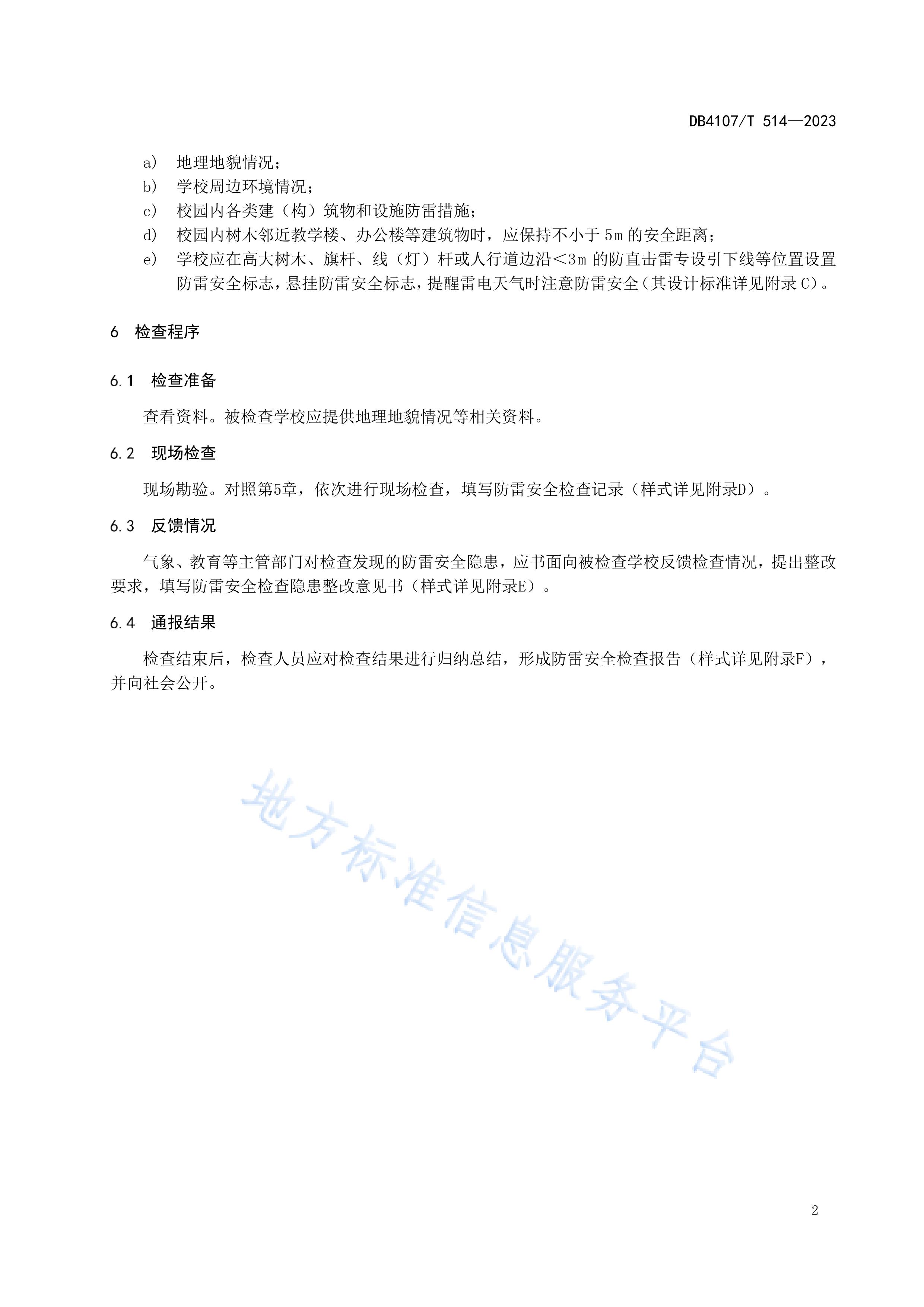 新鄉市地方標準《學校防雷安全檢查規程》