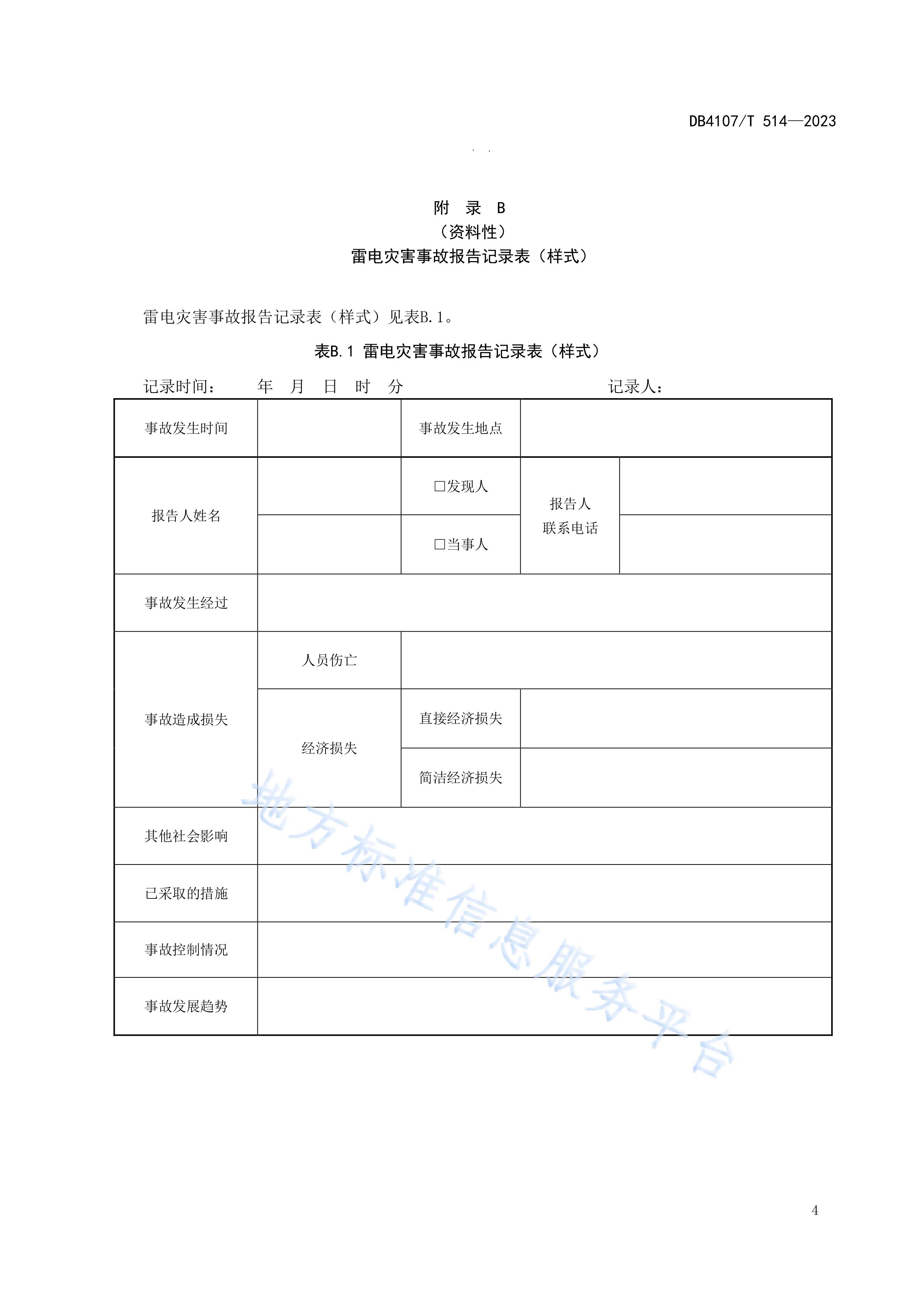 新鄉市地方標準《學校防雷安全檢查規程》