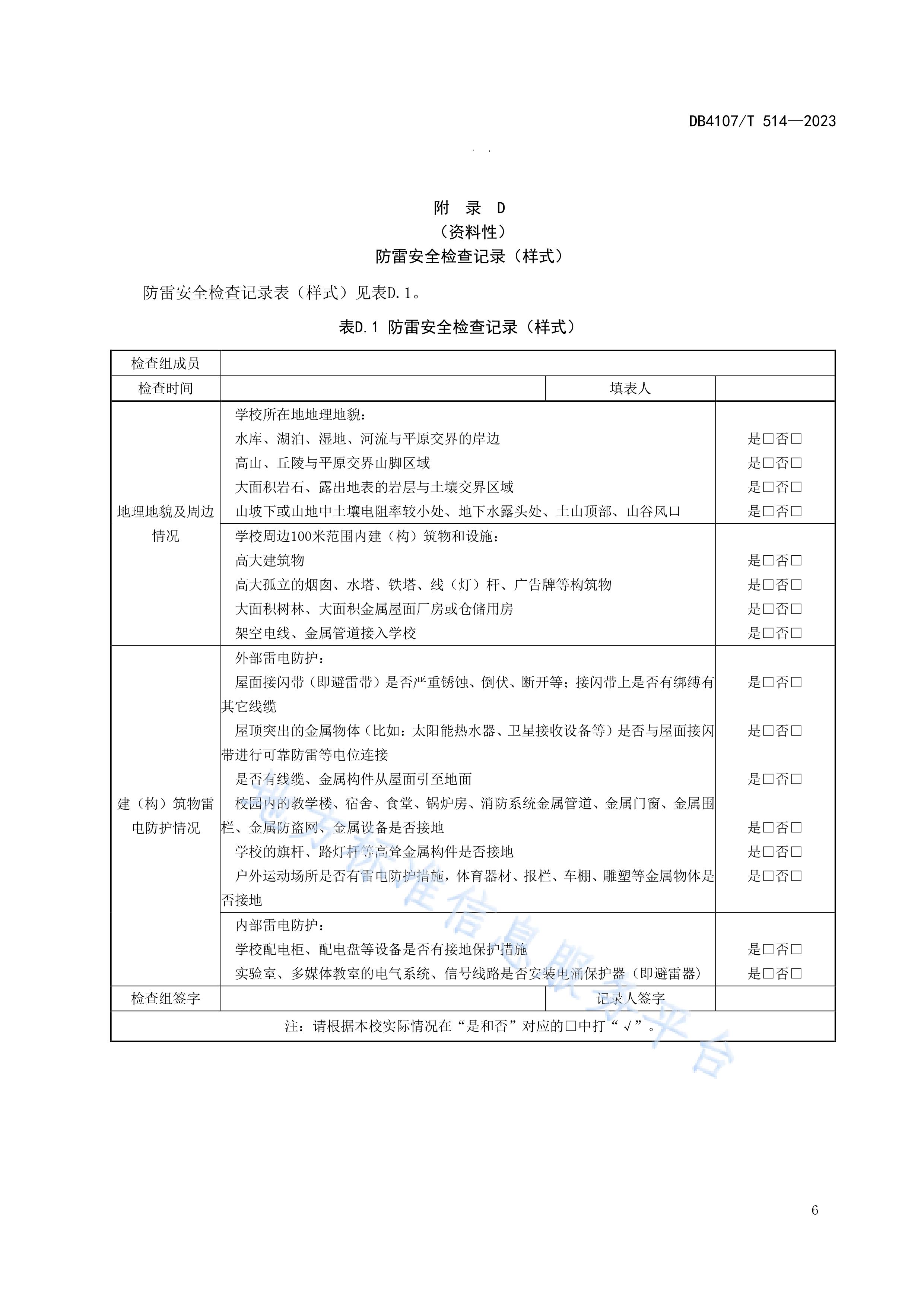 新鄉市地方標準《學校防雷安全檢查規程》