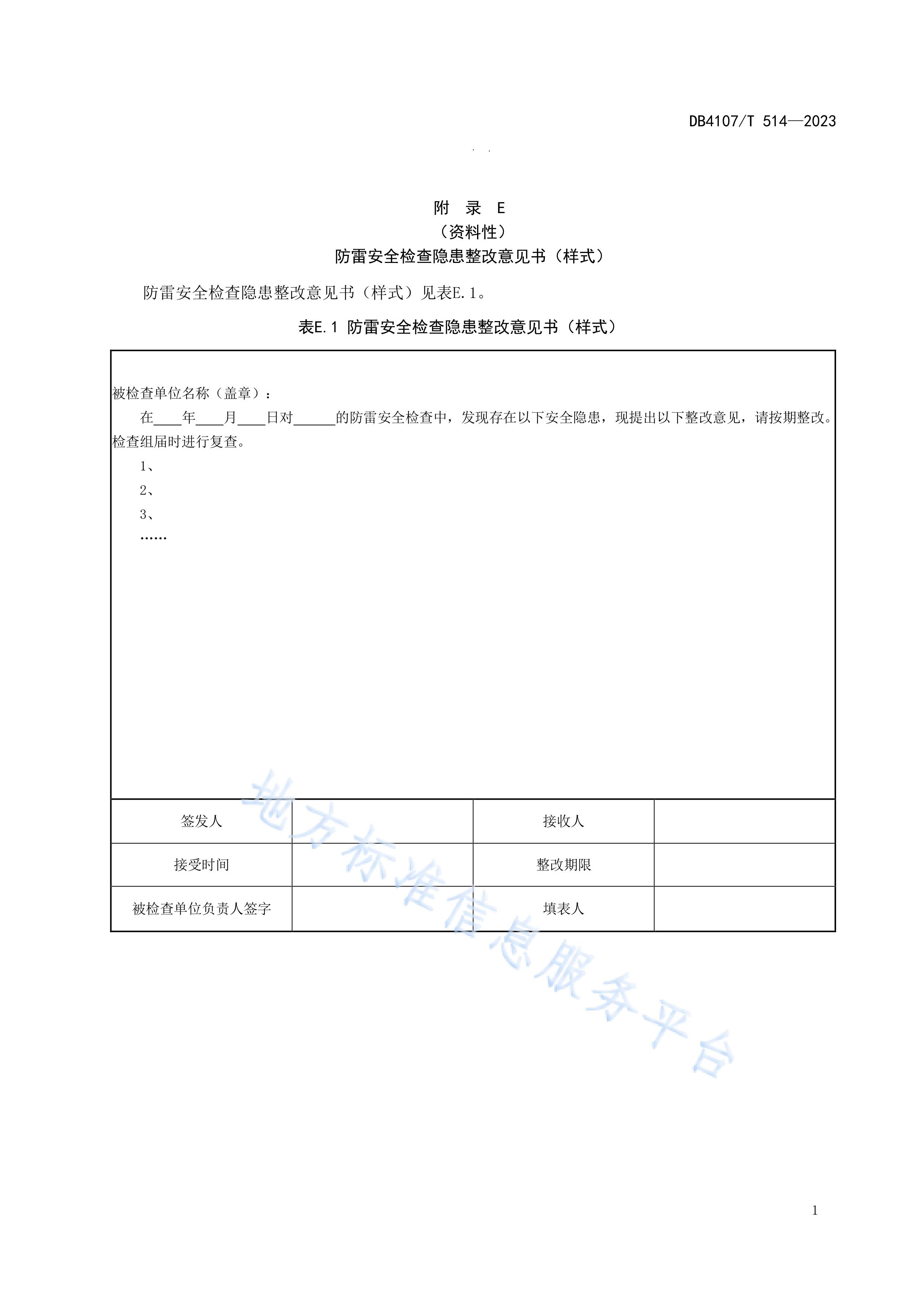 新鄉市地方標準《學校防雷安全檢查規程》