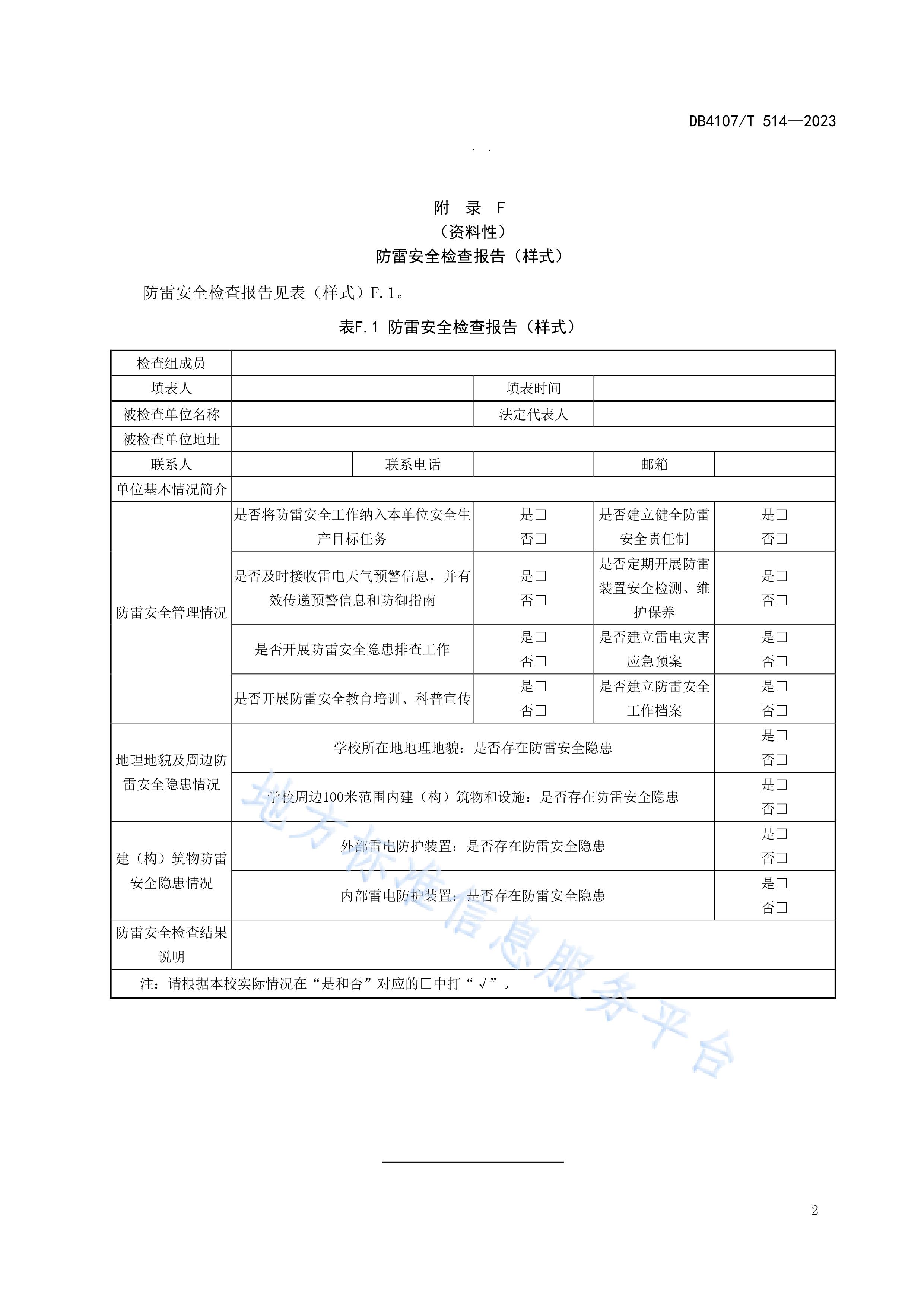 新鄉市地方標準《學校防雷安全檢查規程》